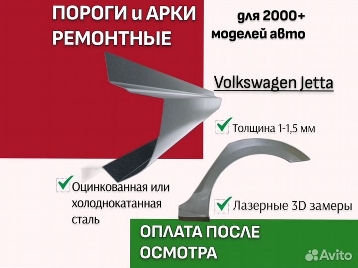 Ремкомплект порогов Volkswagen Jetta