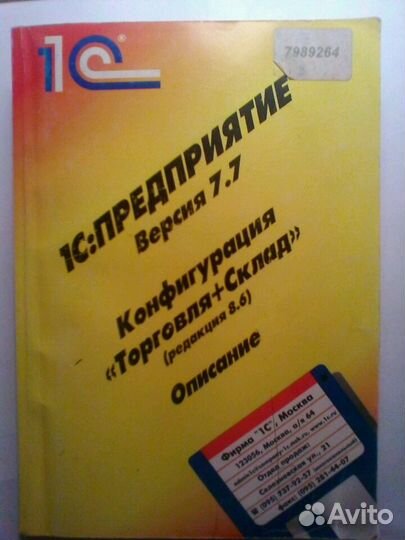 1С Предприятие, версия 7.7, торговля + склад