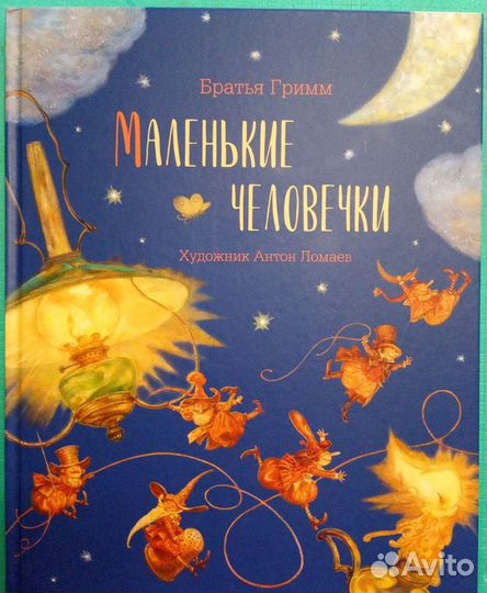 Андерсен Сказки, худ. Ломаев, Бирмингем