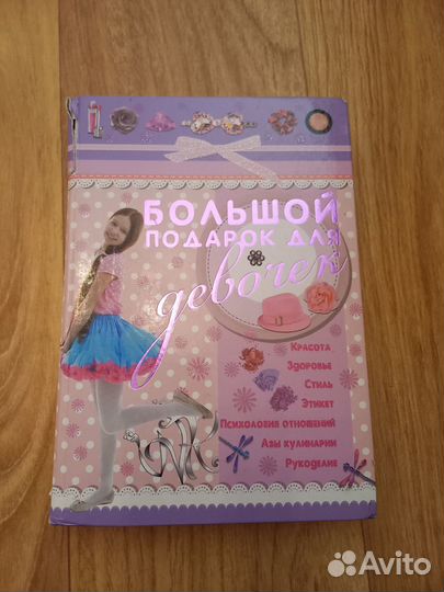 Книги Энциклопедия для девочек