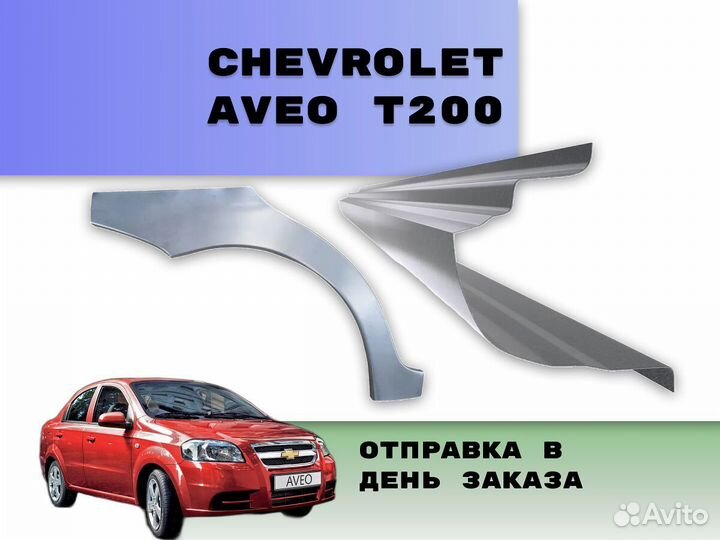 Пороги для Chevrolet Aveo Т250 ремонтные кузовные