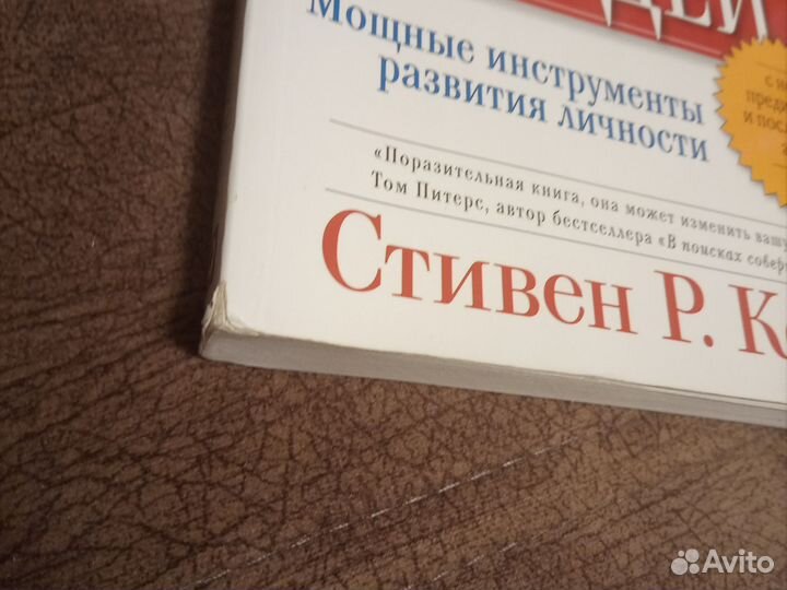 С. Кови, 7 навыков высокоэффективных людей