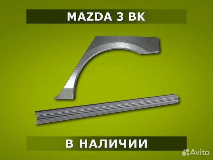 Пороги Mazda 3 BK / Гарантия / Доставка