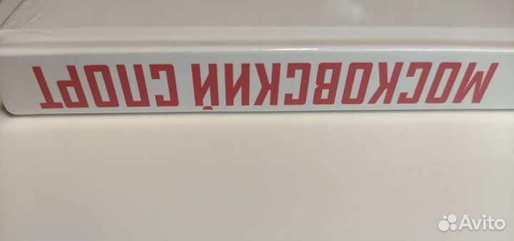 Коллекционая книга 100 лет московскому спорту 2023