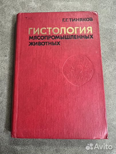 Гистология промышленных животных, Тиняков