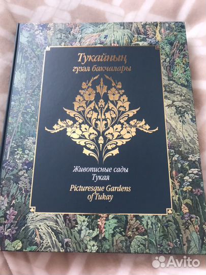 Книга «Живописные сады Тукая»