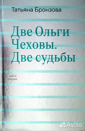 Татьяна Бронзова. Две Ольги Чеховы. Две судьбы