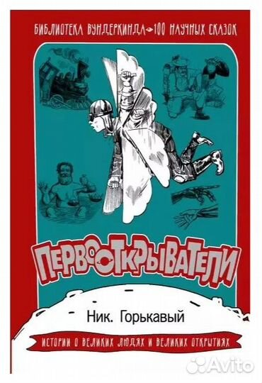 Ник Горькавый Первооткрыватели