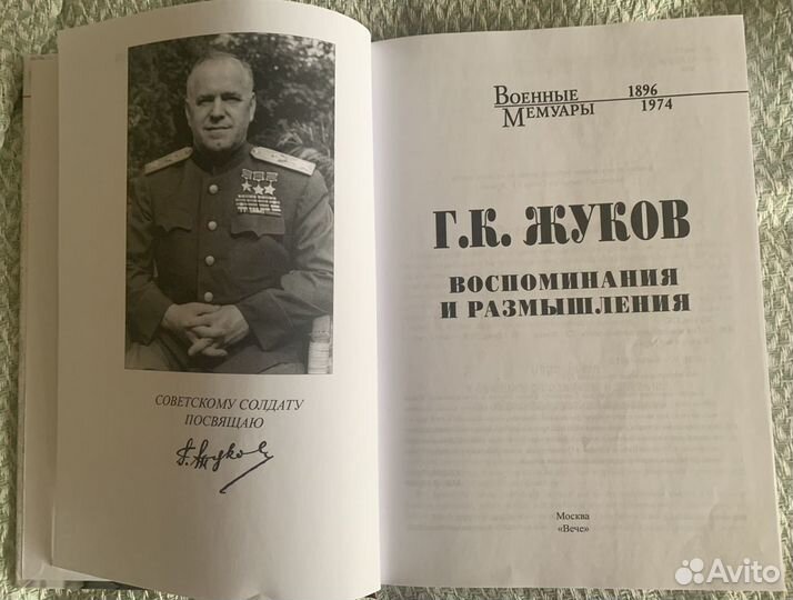 Книга Жуков Г.К. «Воспоминания и размышления»
