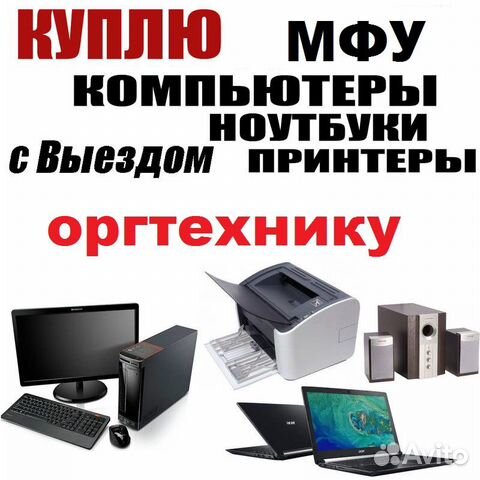 Мфу и принтеры лазерные (скупка)