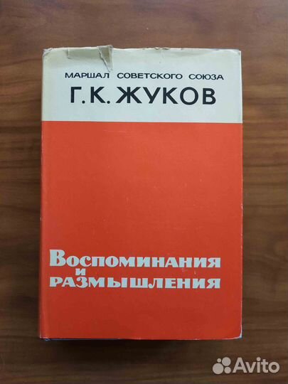 Воспоминания и размышления. Маршал Жуков