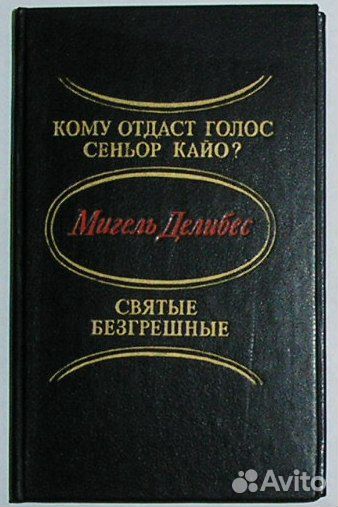 Кому отдаст голос сеньор Кайо Святые безгрешные