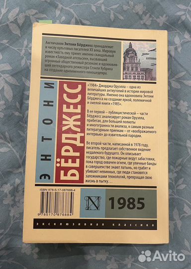 Энтони Бёрджесс «1985»