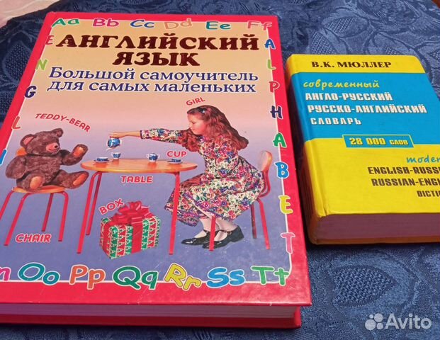 Английский язык, самоучитель и словарь