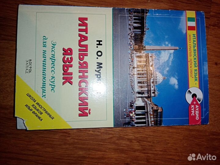 Итальянский язык. Возможна доставка