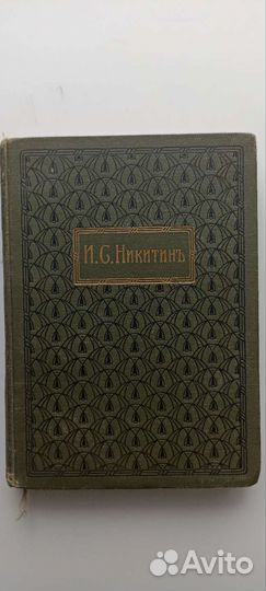 И. С. Никитин