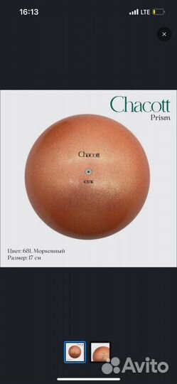 Мяч гимнастический 17 chacott