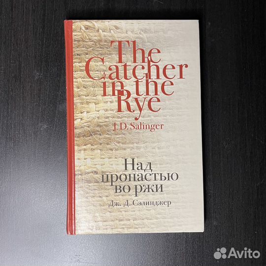 Над пропастью во ржи