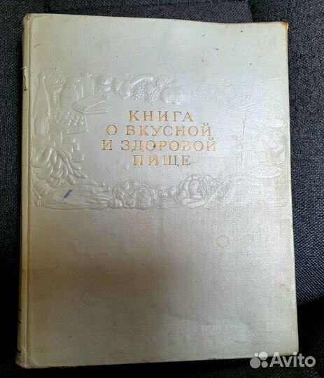 Книга о вкусной и здоровой пище 1964