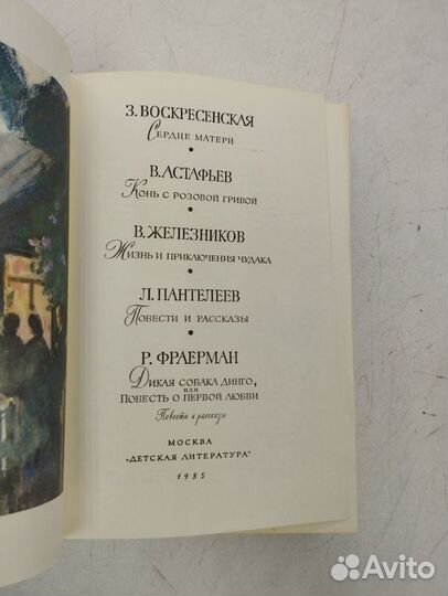 З.Воскресенская,В.Астафьев,В.Железников,Л.Пантелее