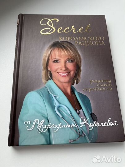 Маргарита Королёва «Секрет Королевского рациона»