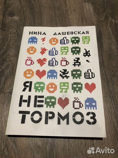 Книга Нины Дашевской 