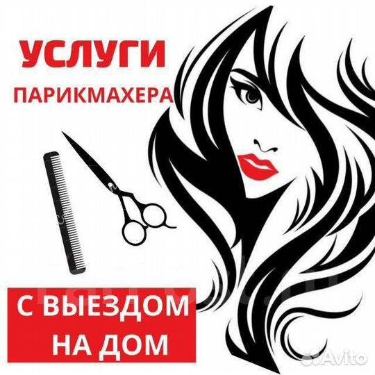 Парикмахер с выездом на дом во все районы города