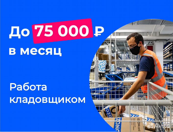 Подработка от 1 дня. Без опыта. На складе Ozon.01