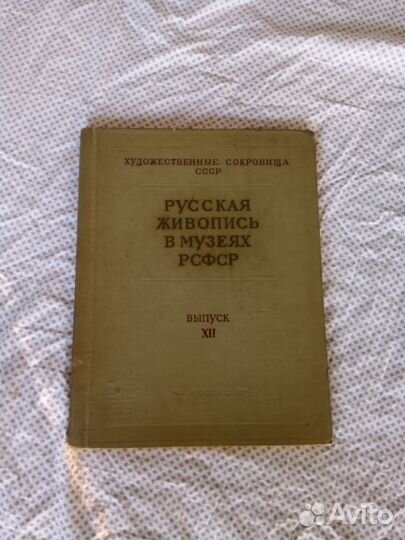 Художественные сокровища СССР выпуск 12