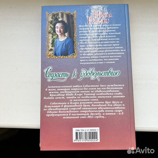 Страсть к удовольствию Нина Роуэн