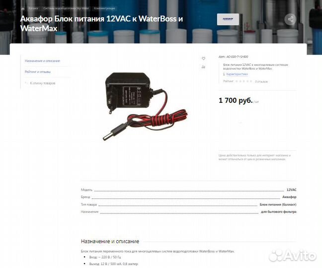 Адаптер AC/AC 12В 500мА для систем водоочистки