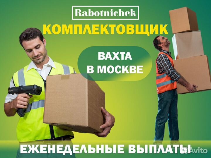 Комплектовщик вахта