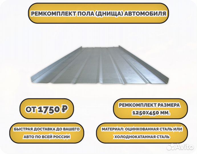 Ремкомплект днища любого автомобиля