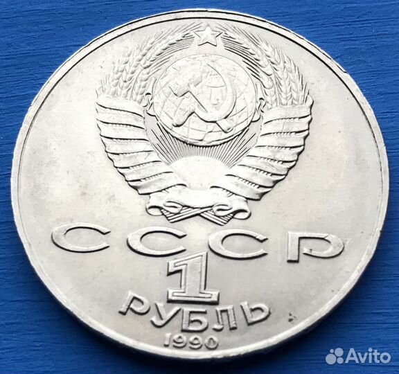 СССР 1 Рубль, 1990