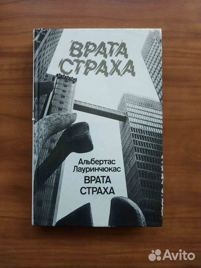Врата страха. Лауринчюкас А