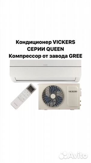 Кондиционер vickers серии queen