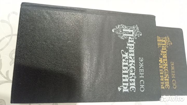 Парижские тайны Эжен Сю