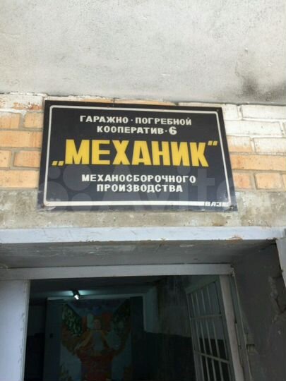 Гараж, 10 м²