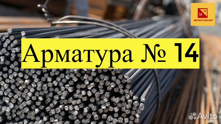 Арматура 14, профнастил, труба