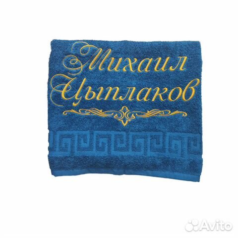 Именные полотенца
