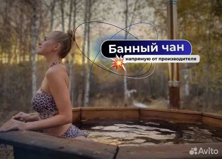 Банный чан на 6 человек с нагревом за 2 часа