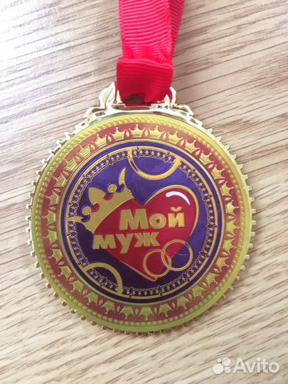 Медаль «мой муж»