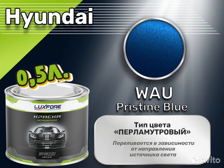 Краска Luxfore 0,5л. (Hyundai WAU Pristine Blue)