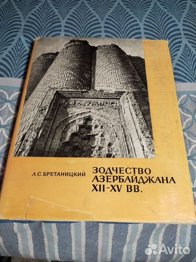 Зодчество Азербайджана 12-15 вв.1966 г