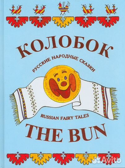 Книга колобок на Русском и английском языках