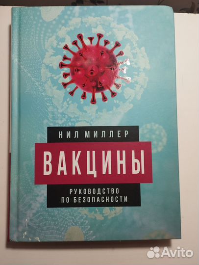 «Вакцины» Нил Миллер