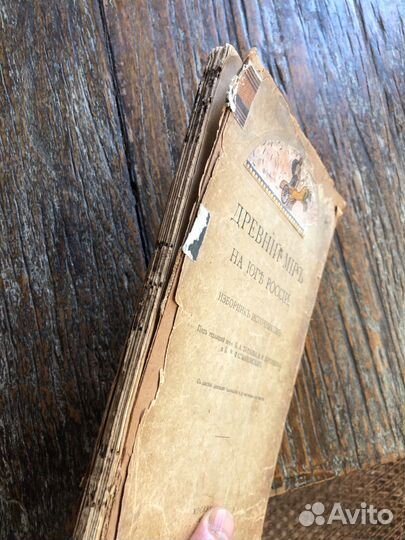 Антикварная книга Дреаний мир на юге России