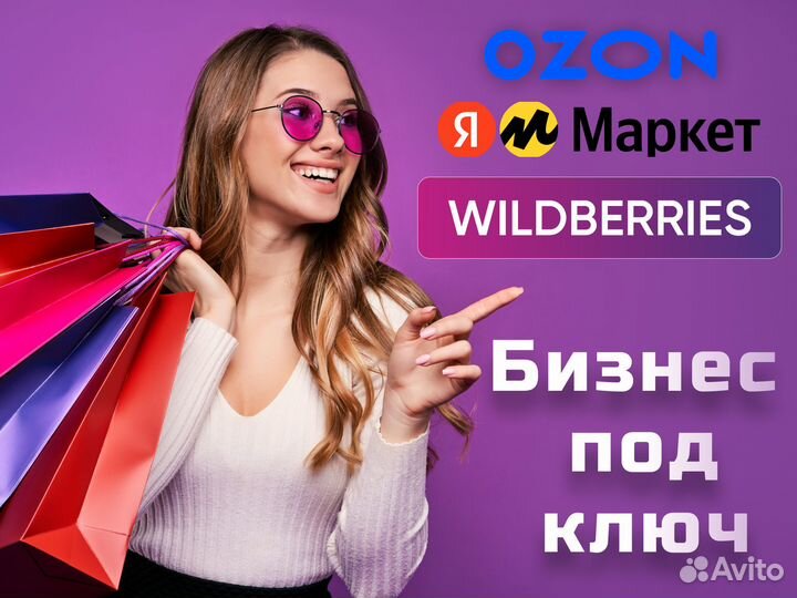 Бизнес на Wildberries, Ozon и Яндекс