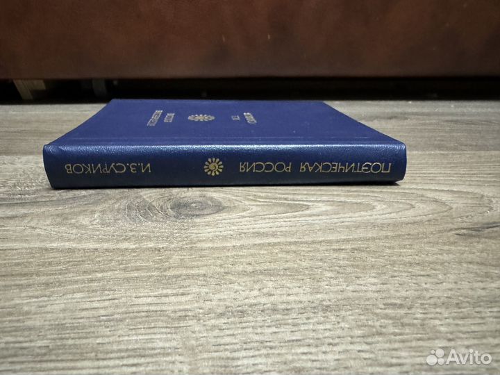 И.З. Суриков - Стихотворения 1985 г