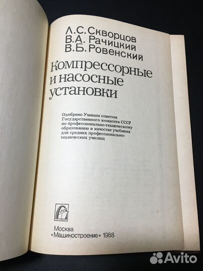 Компрессорные и насосные установки, Скворцов, 1988